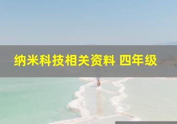 纳米科技相关资料 四年级